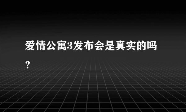 爱情公寓3发布会是真实的吗？