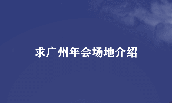 求广州年会场地介绍