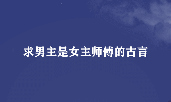 求男主是女主师傅的古言