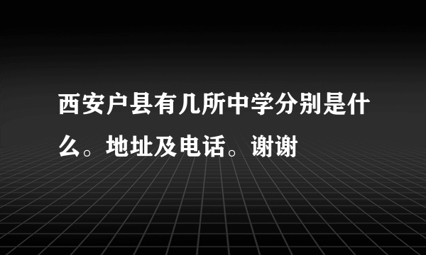 西安户县有几所中学分别是什么。地址及电话。谢谢