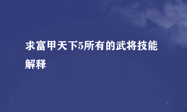 求富甲天下5所有的武将技能解释