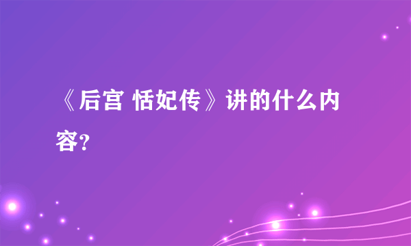 《后宫 恬妃传》讲的什么内容？