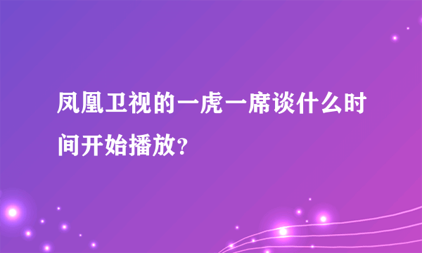 凤凰卫视的一虎一席谈什么时间开始播放？