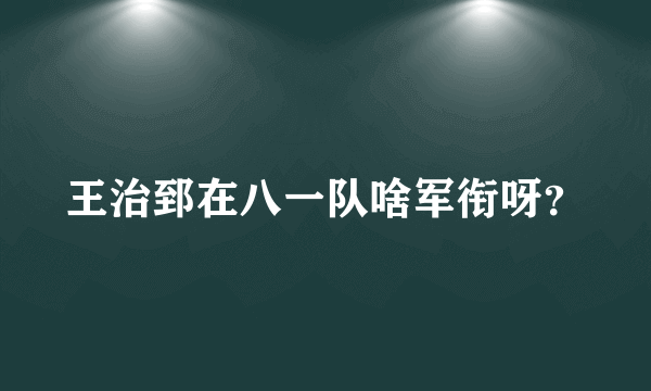 王治郅在八一队啥军衔呀？