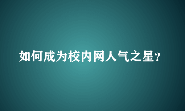 如何成为校内网人气之星？