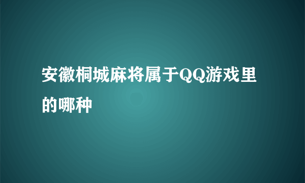 安徽桐城麻将属于QQ游戏里的哪种