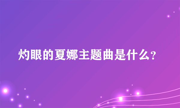 灼眼的夏娜主题曲是什么？