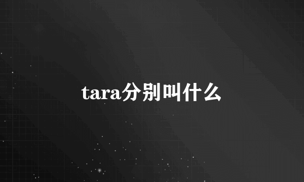 tara分别叫什么