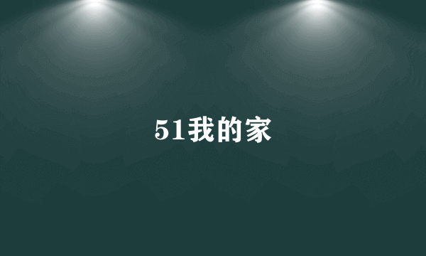 51我的家