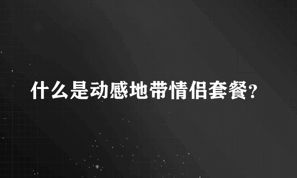 什么是动感地带情侣套餐？