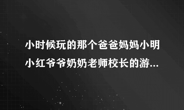 小时候玩的那个爸爸妈妈小明小红爷爷奶奶老师校长的游戏规则谁还记得...