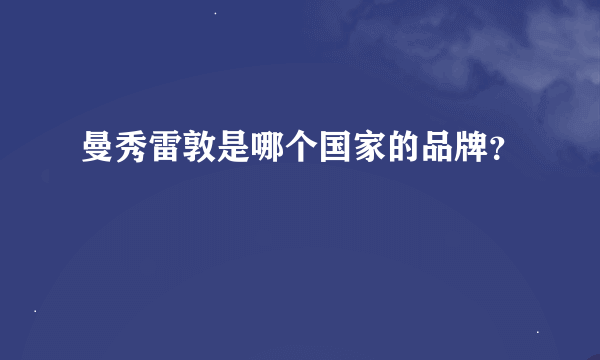 曼秀雷敦是哪个国家的品牌？