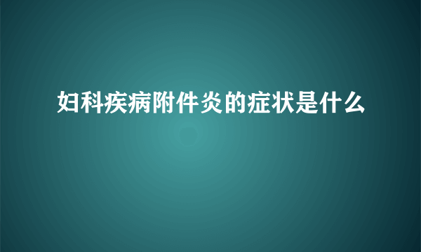 妇科疾病附件炎的症状是什么