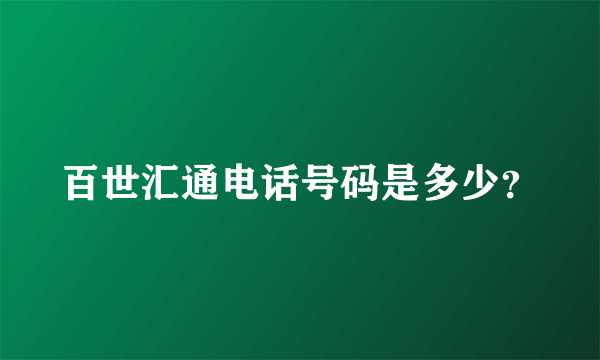 百世汇通电话号码是多少？