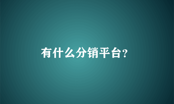 有什么分销平台？