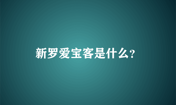 新罗爱宝客是什么？