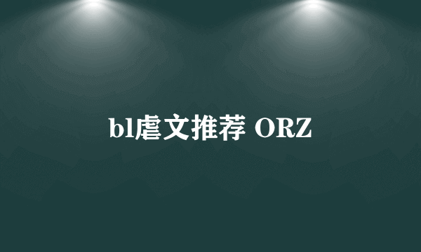 bl虐文推荐 ORZ