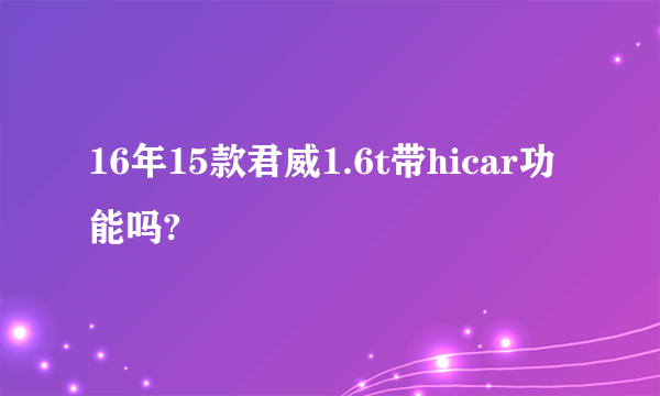 16年15款君威1.6t带hicar功能吗?