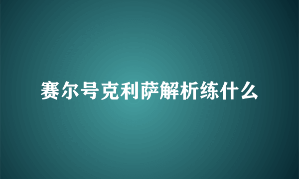 赛尔号克利萨解析练什么