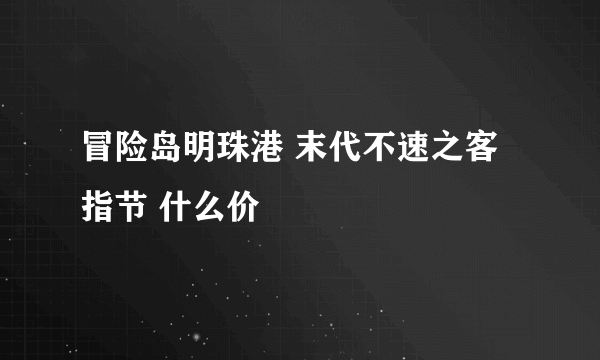 冒险岛明珠港 末代不速之客指节 什么价