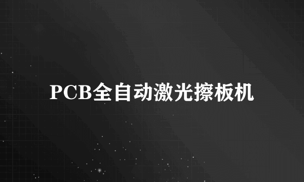 PCB全自动激光擦板机