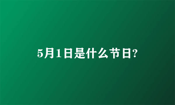 5月1日是什么节日?