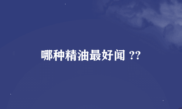 哪种精油最好闻 ??