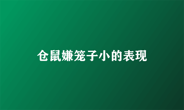 仓鼠嫌笼子小的表现