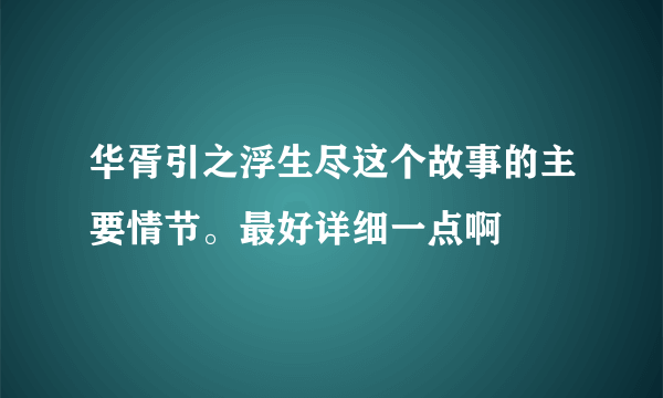 华胥引之浮生尽这个故事的主要情节。最好详细一点啊