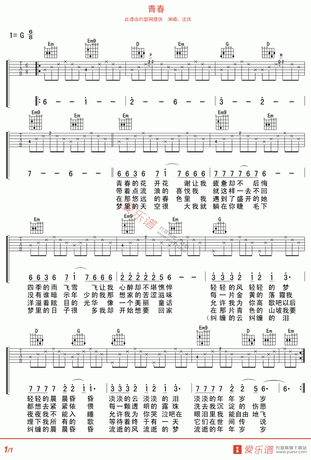 《青春 》沈庆版本吉他谱