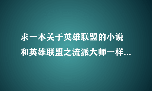 求一本关于英雄联盟的小说 和英雄联盟之流派大师一样 主角最强的是瑞文 穿越到平行世界里 竞技小说