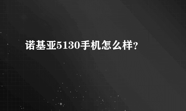 诺基亚5130手机怎么样？