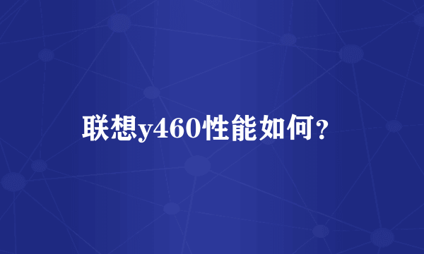 联想y460性能如何？