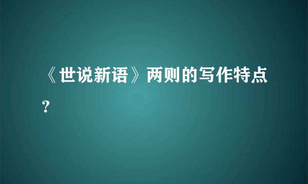 《世说新语》两则的写作特点？