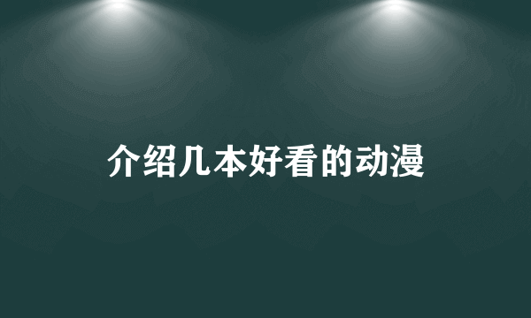 介绍几本好看的动漫