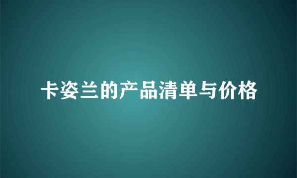 卡姿兰的产品清单与价格