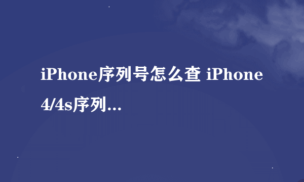 iPhone序列号怎么查 iPhone4/4s序列号查询方法