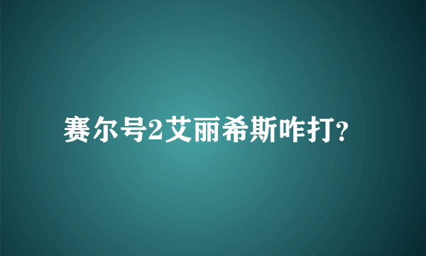 赛尔号2艾丽希斯咋打？