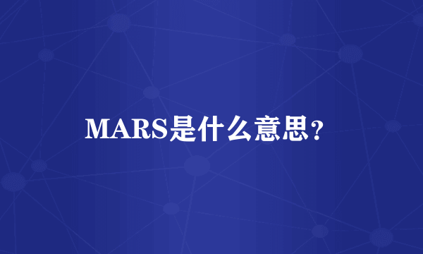 MARS是什么意思？