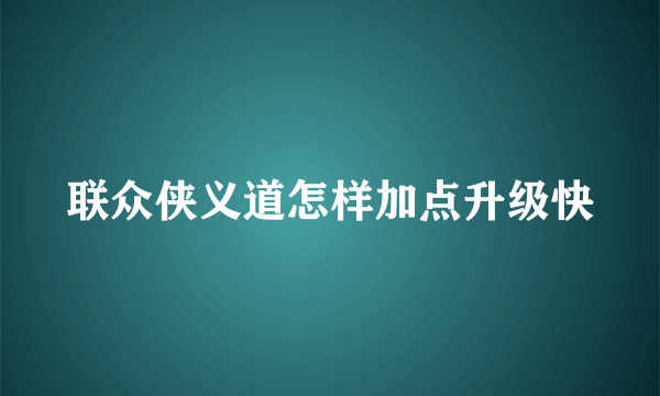 联众侠义道怎样加点升级快