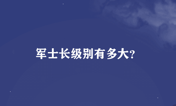 军士长级别有多大？