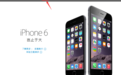 苹果官网怎么没有iPhone6了啊?