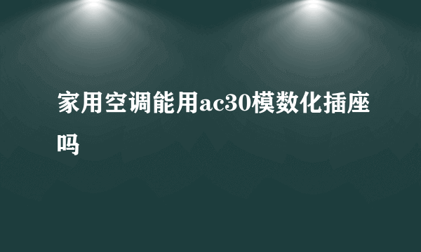 家用空调能用ac30模数化插座吗