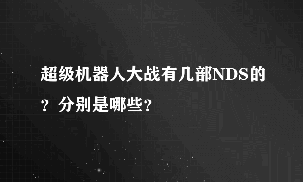 超级机器人大战有几部NDS的？分别是哪些？