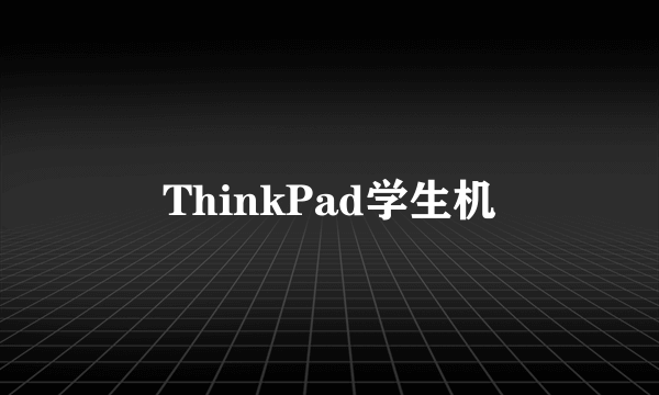 ThinkPad学生机