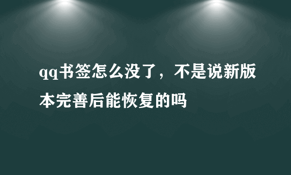 qq书签怎么没了，不是说新版本完善后能恢复的吗