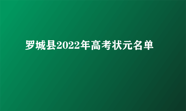 罗城县2022年高考状元名单