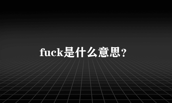 fuck是什么意思？