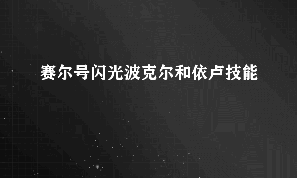 赛尔号闪光波克尔和依卢技能