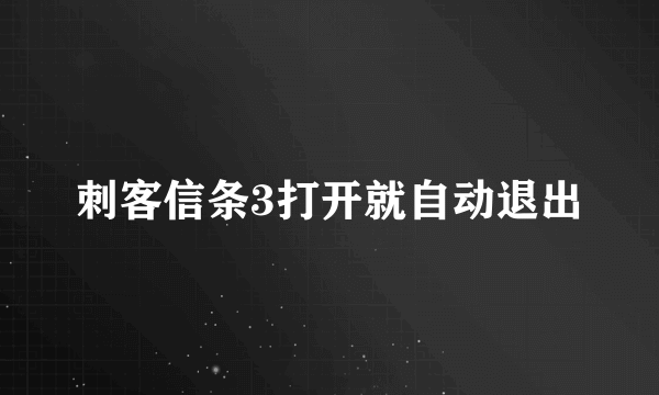 刺客信条3打开就自动退出